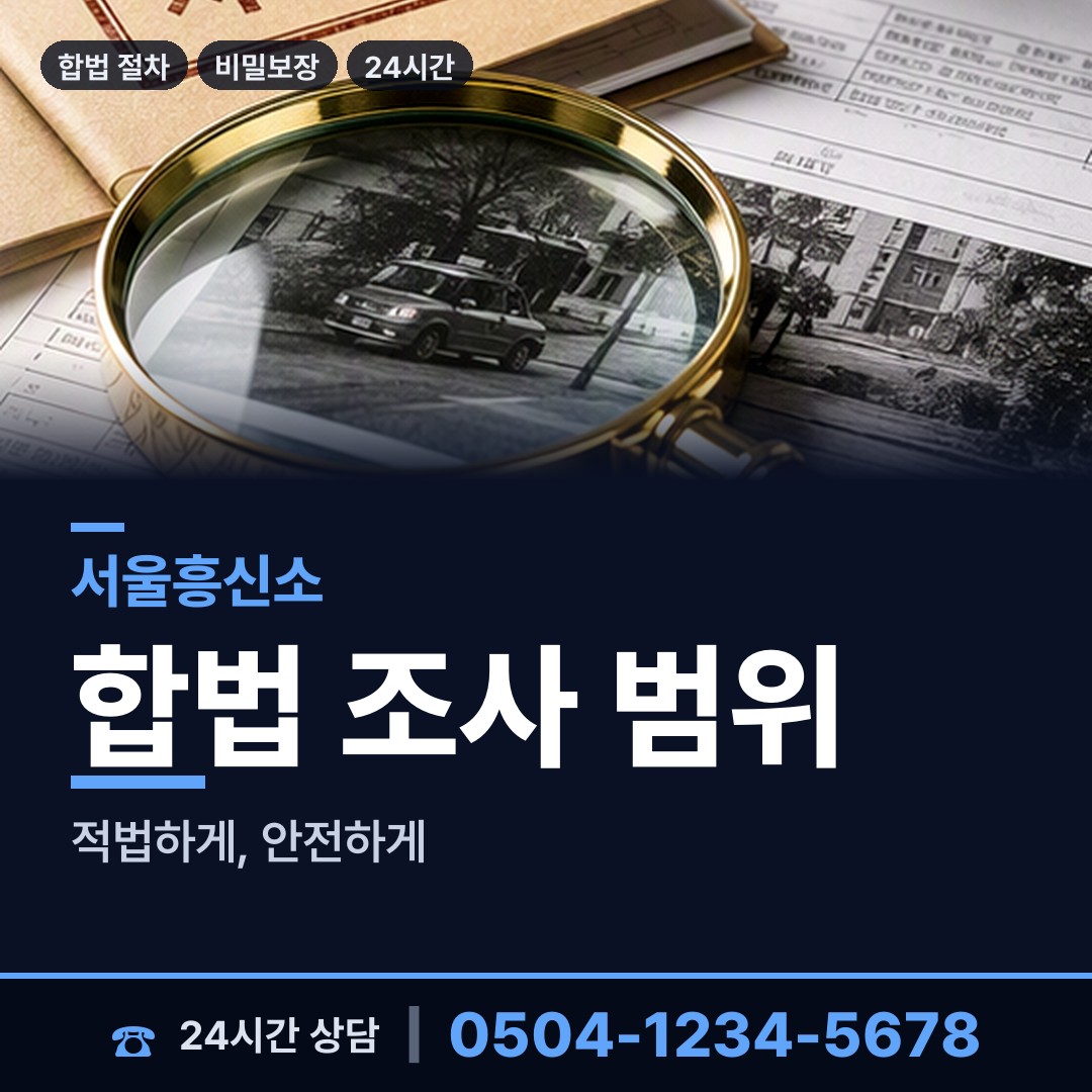 서울 거여1동 내연관계조사 상담 안내