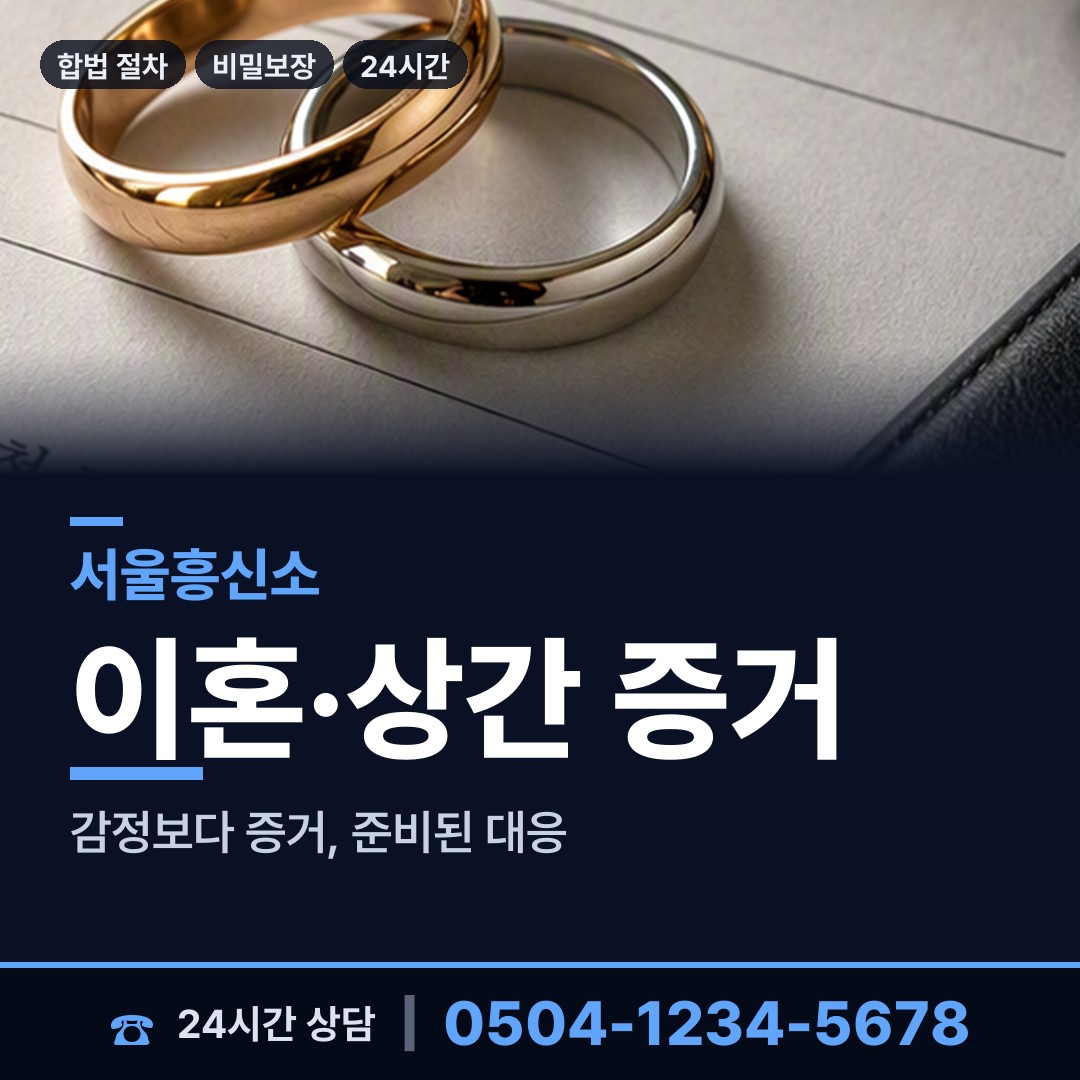 서울 거여1동 기업흥신소 상담 안내